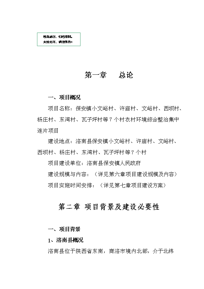 （終稿）保安鎮小文峪等7個村農村環境綜合整治集中連片新增項目可行性投資論證建議書.doc（最終版）