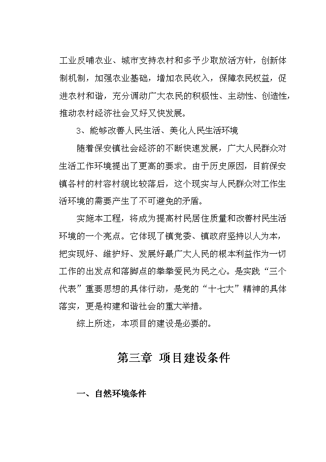 （終稿）保安鎮小文峪等7個村農村環境綜合整治集中連片新增項目可行性投資論證建議書.doc（最終版）