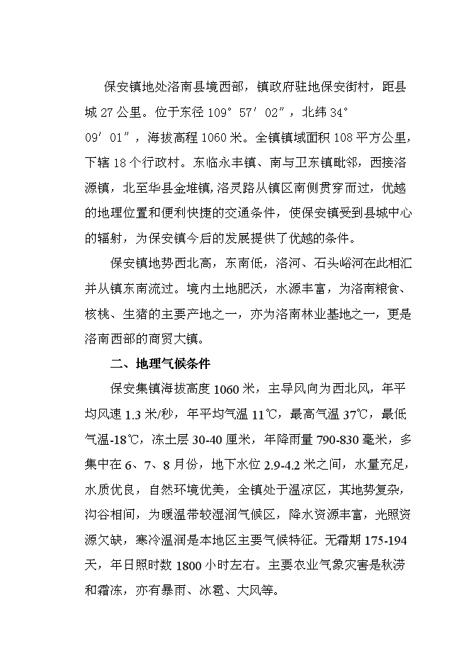 （終稿）保安鎮小文峪等7個村農村環境綜合整治集中連片新增項目可行性投資論證建議書.doc（最終版）