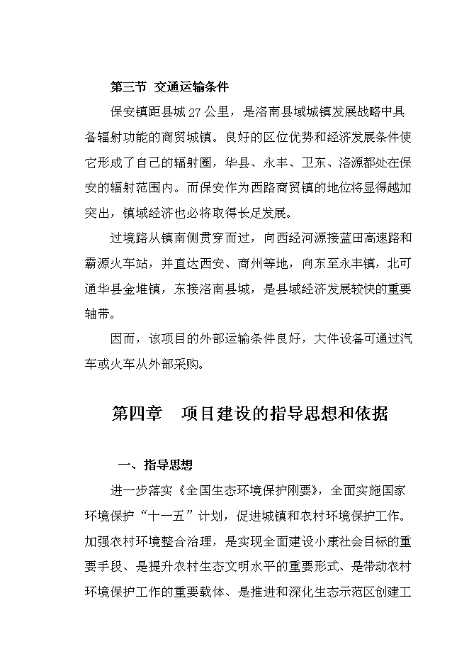 （終稿）保安鎮小文峪等7個村農村環境綜合整治集中連片新增項目可行性投資論證建議書.doc（最終版）