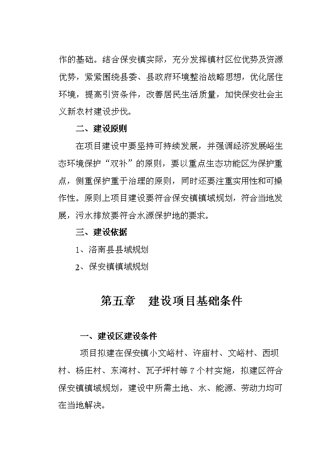 （終稿）保安鎮小文峪等7個村農村環境綜合整治集中連片新增項目可行性投資論證建議書.doc（最終版）