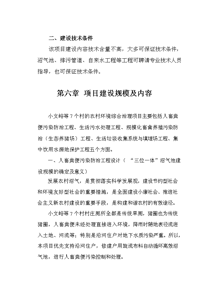 （終稿）保安鎮小文峪等7個村農村環境綜合整治集中連片新增項目可行性投資論證建議書.doc（最終版）