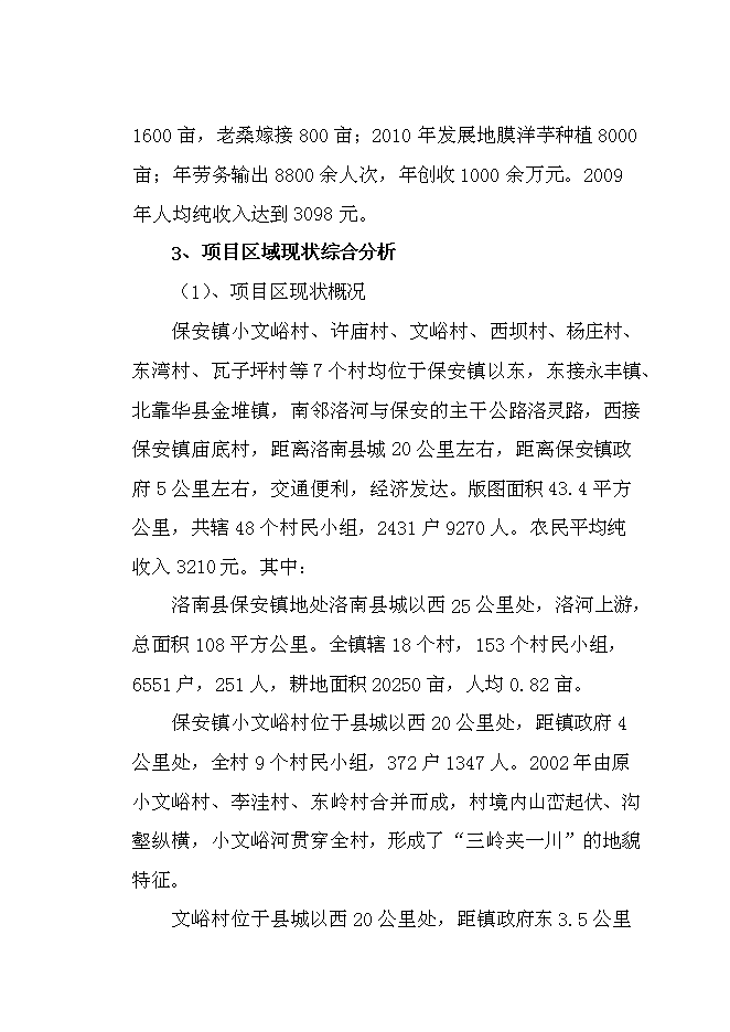 （終稿）保安鎮小文峪等7個村農村環境綜合整治集中連片新增項目可行性投資論證建議書.doc（最終版）