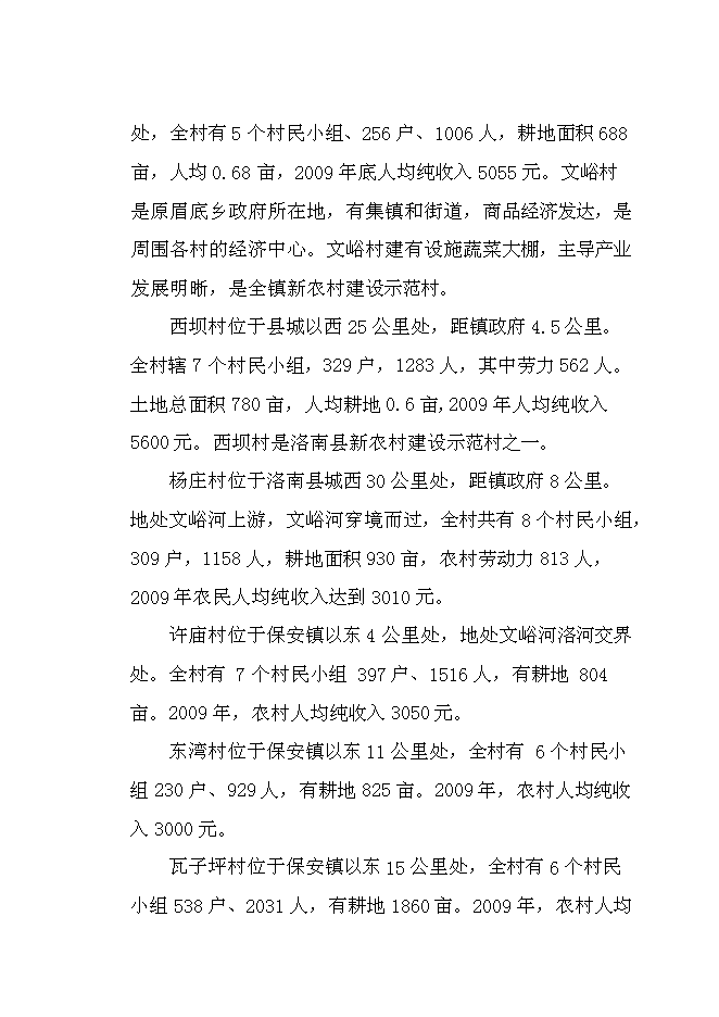 （終稿）保安鎮小文峪等7個村農村環境綜合整治集中連片新增項目可行性投資論證建議書.doc（最終版）