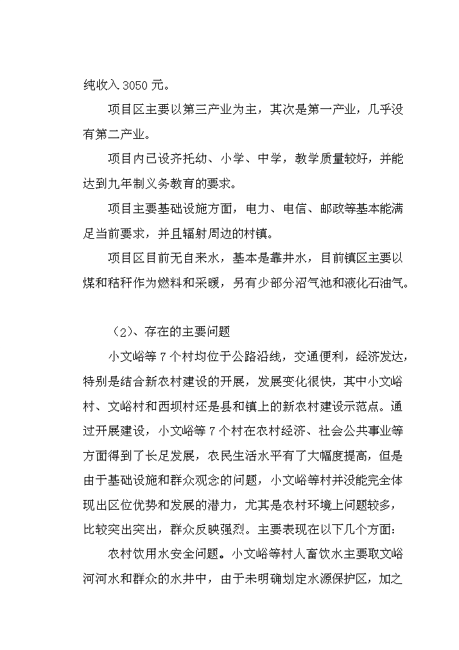 （終稿）保安鎮小文峪等7個村農村環境綜合整治集中連片新增項目可行性投資論證建議書.doc（最終版）