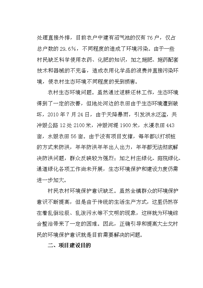 （終稿）保安鎮小文峪等7個村農村環境綜合整治集中連片新增項目可行性投資論證建議書.doc（最終版）