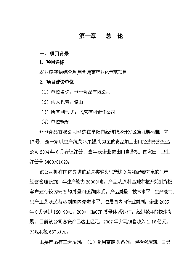 （終稿）農業廢棄物綜合利用食用菌產業化示范新增項目可行性投資論證建議書.doc（最終版）