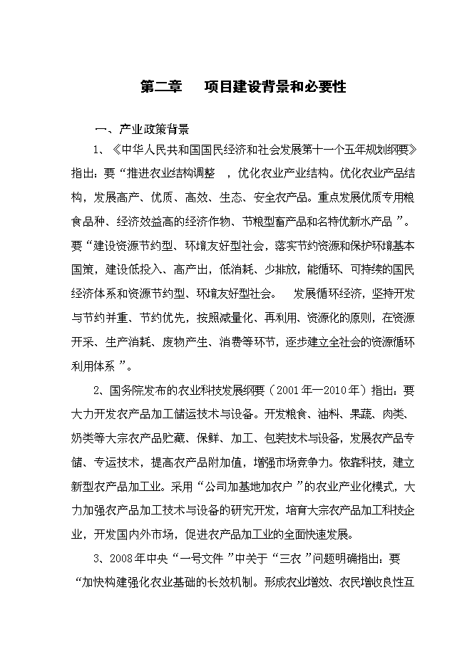 （終稿）農業廢棄物綜合利用食用菌產業化示范新增項目可行性投資論證建議書.doc（最終版）