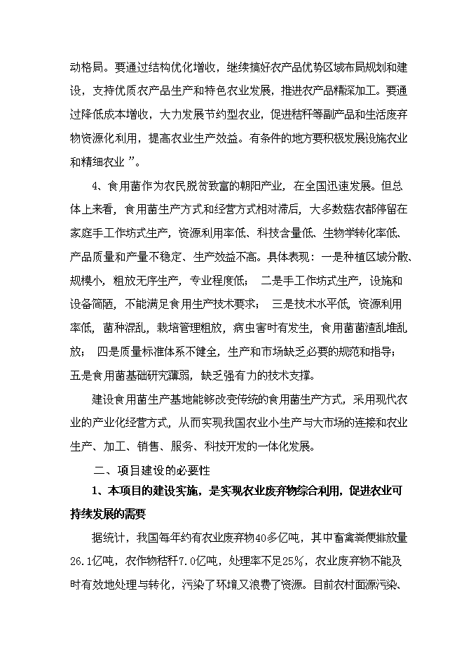 （終稿）農業廢棄物綜合利用食用菌產業化示范新增項目可行性投資論證建議書.doc（最終版）