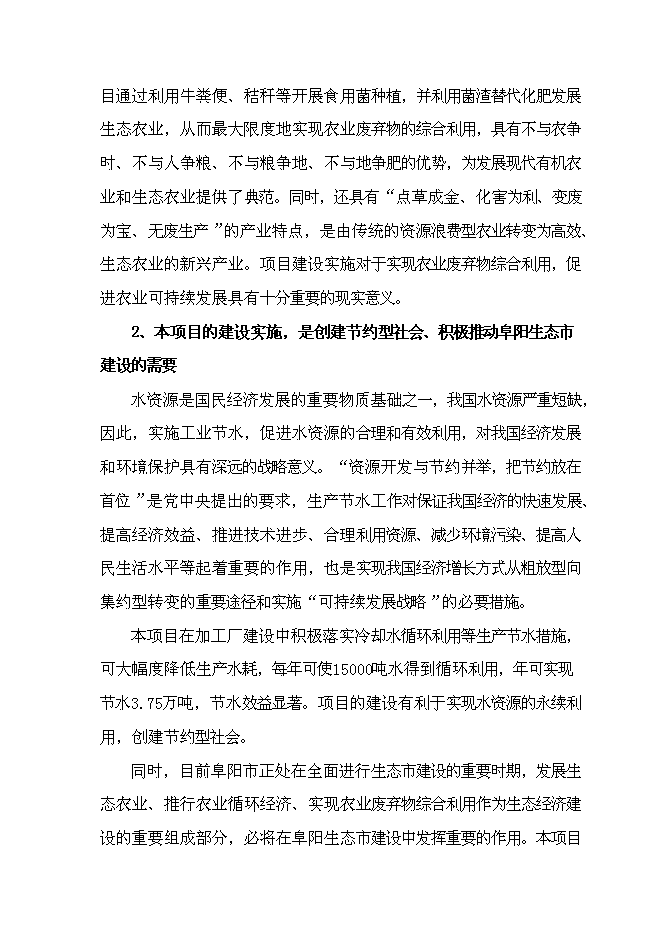 （終稿）農業廢棄物綜合利用食用菌產業化示范新增項目可行性投資論證建議書.doc（最終版）