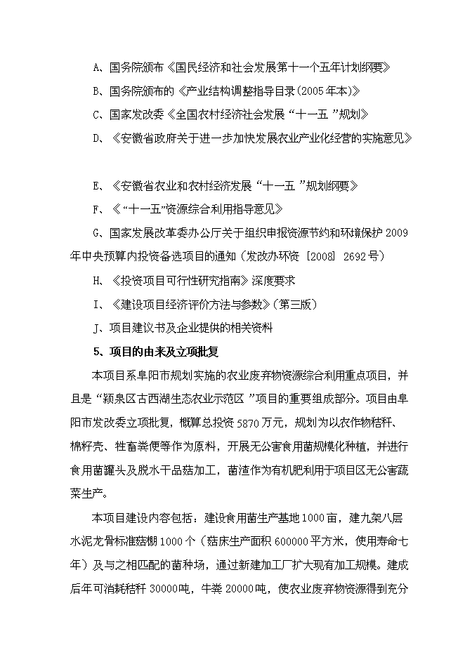 （終稿）農業廢棄物綜合利用食用菌產業化示范新增項目可行性投資論證建議書.doc（最終版）