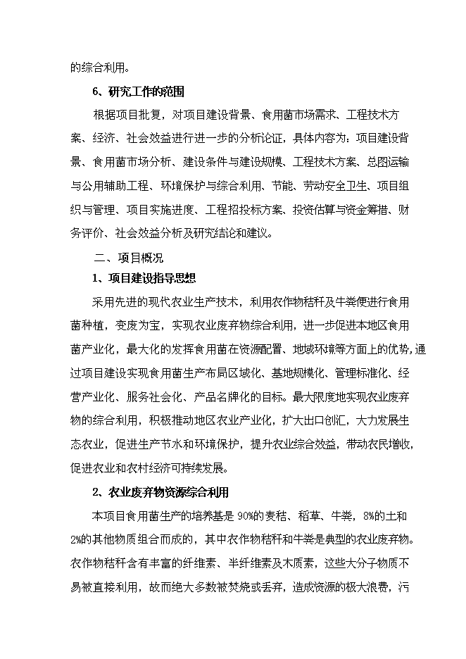 （終稿）農業廢棄物綜合利用食用菌產業化示范新增項目可行性投資論證建議書.doc（最終版）