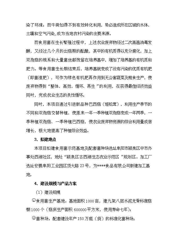 （終稿）農業廢棄物綜合利用食用菌產業化示范新增項目可行性投資論證建議書.doc（最終版）