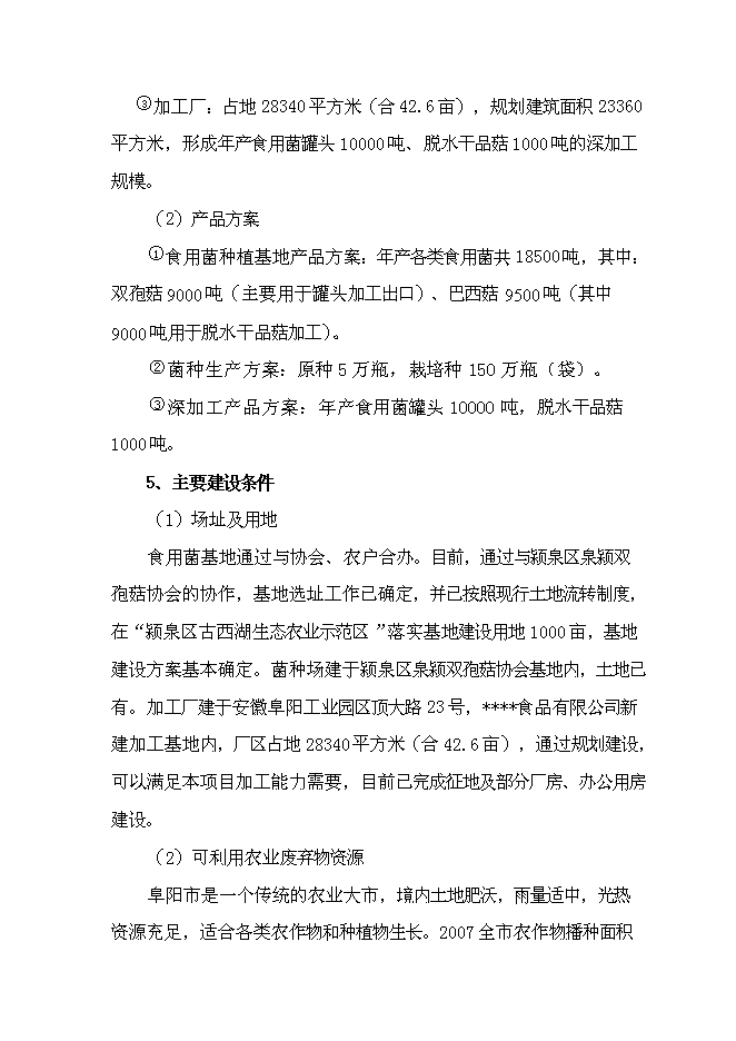 （終稿）農業廢棄物綜合利用食用菌產業化示范新增項目可行性投資論證建議書.doc（最終版）