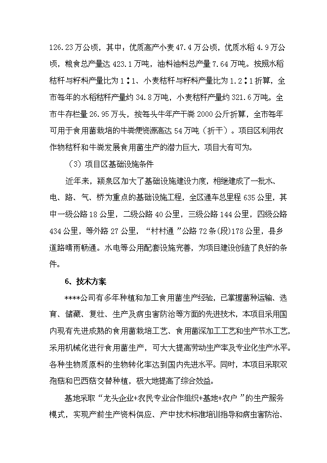 （終稿）農業廢棄物綜合利用食用菌產業化示范新增項目可行性投資論證建議書.doc（最終版）