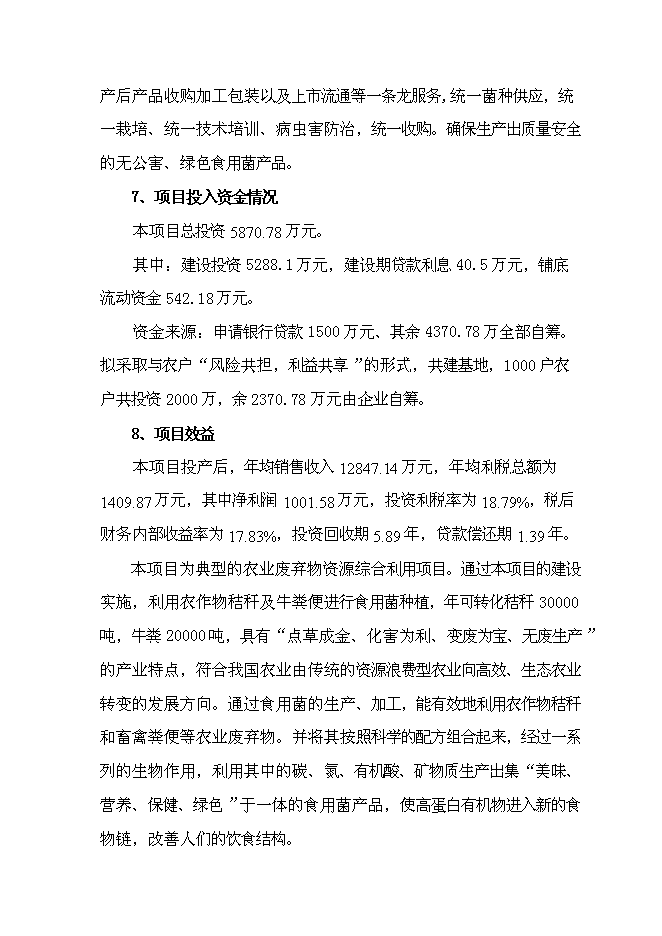（終稿）農業廢棄物綜合利用食用菌產業化示范新增項目可行性投資論證建議書.doc（最終版）