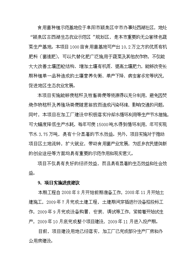 （終稿）農業廢棄物綜合利用食用菌產業化示范新增項目可行性投資論證建議書.doc（最終版）