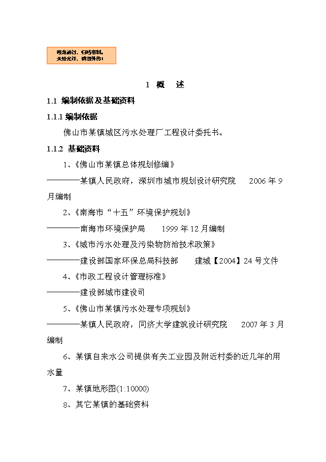 （終稿）佛山市城區污水處理廠工程設計新增項目可行性投資論證建議書.doc（最終版）