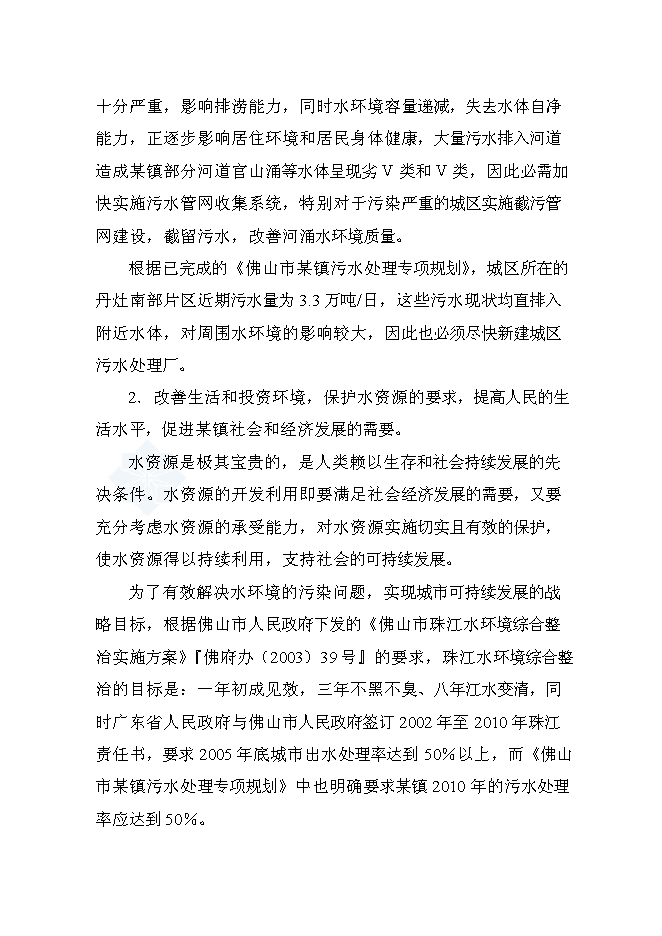 （終稿）佛山市城區污水處理廠工程設計新增項目可行性投資論證建議書.doc（最終版）