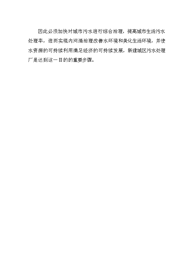 （終稿）佛山市城區污水處理廠工程設計新增項目可行性投資論證建議書.doc（最終版）