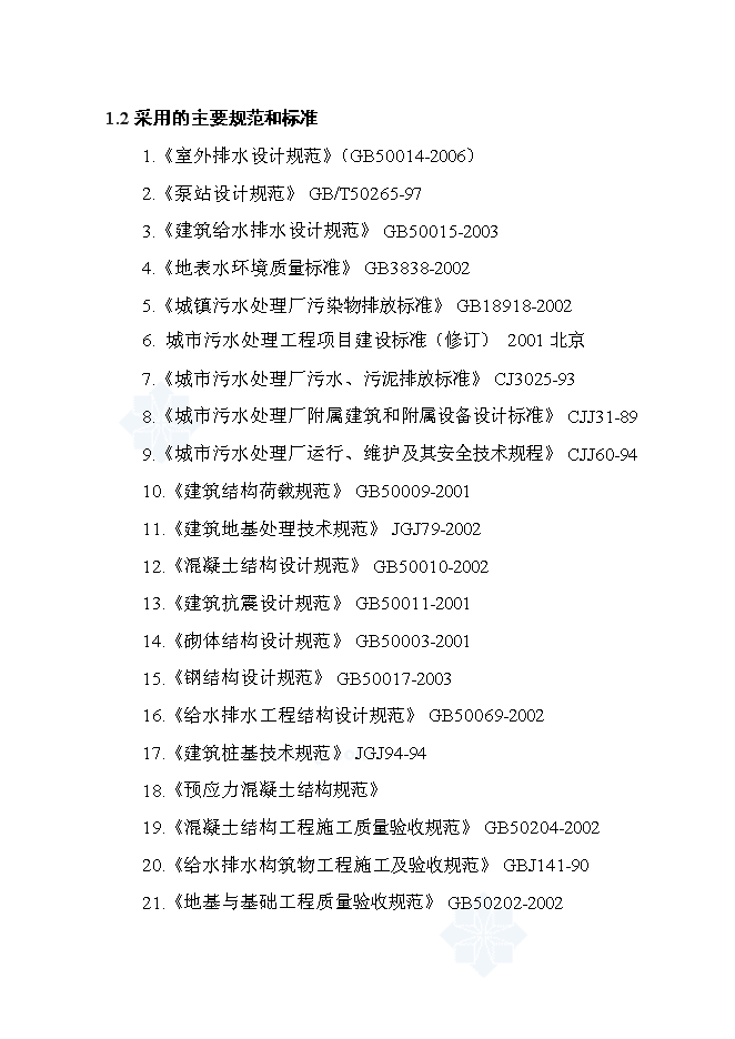 （終稿）佛山市城區污水處理廠工程設計新增項目可行性投資論證建議書.doc（最終版）