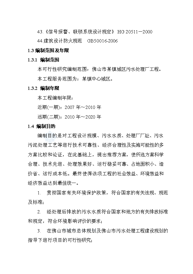 （終稿）佛山市城區污水處理廠工程設計新增項目可行性投資論證建議書.doc（最終版）