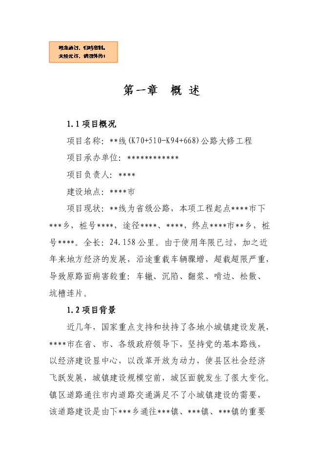 （終稿）公路大修工程新增項目可行性投資論證建議書.doc（最終版）第1頁