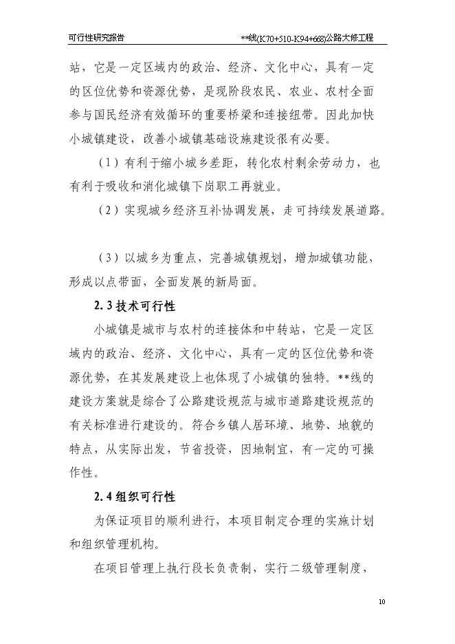 （終稿）公路大修工程新增項目可行性投資論證建議書.doc（最終版）第10頁