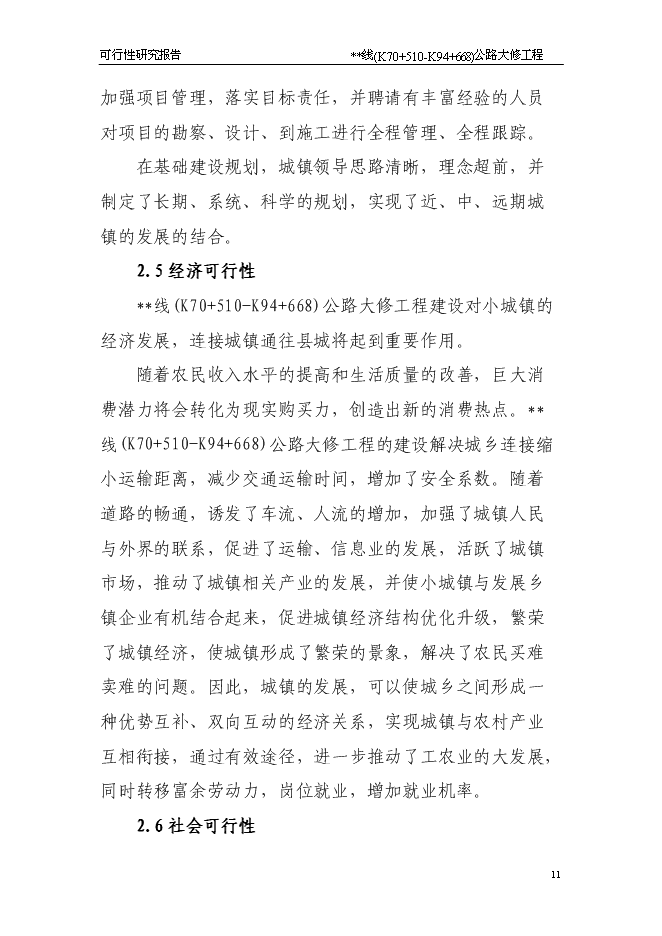 （終稿）公路大修工程新增項目可行性投資論證建議書.doc（最終版）第11頁