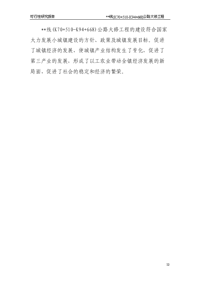（終稿）公路大修工程新增項目可行性投資論證建議書.doc（最終版）第12頁