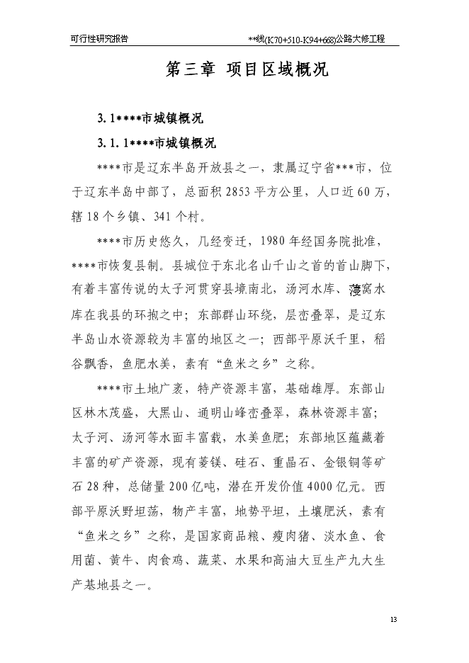 （終稿）公路大修工程新增項目可行性投資論證建議書.doc（最終版）第13頁