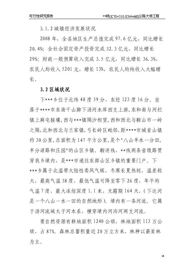（終稿）公路大修工程新增項目可行性投資論證建議書.doc（最終版）第14頁