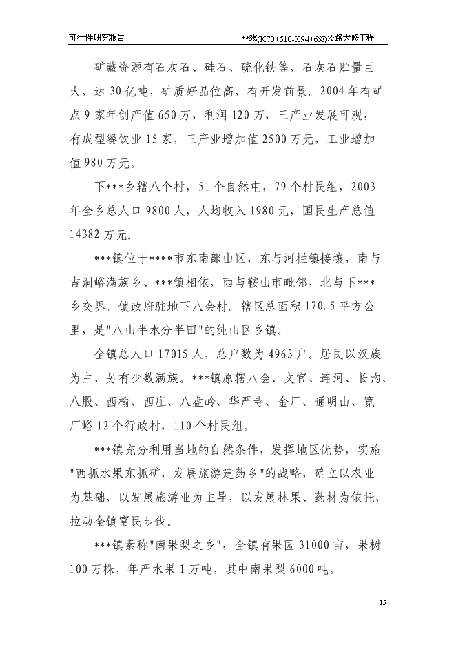 （終稿）公路大修工程新增項目可行性投資論證建議書.doc（最終版）第15頁