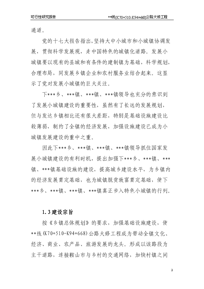 （終稿）公路大修工程新增項目可行性投資論證建議書.doc（最終版）第2頁