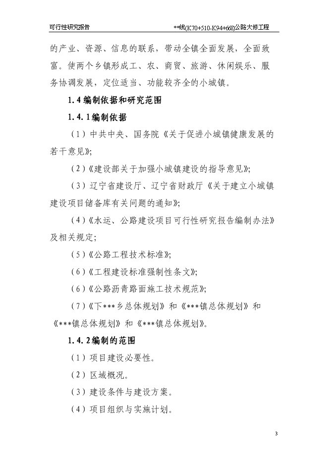（終稿）公路大修工程新增項目可行性投資論證建議書.doc（最終版）第3頁