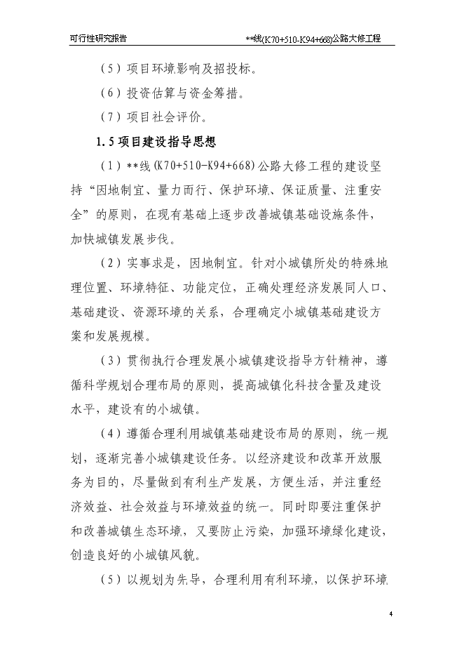 （終稿）公路大修工程新增項目可行性投資論證建議書.doc（最終版）第4頁