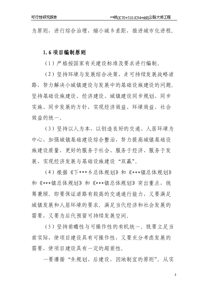 （終稿）公路大修工程新增項目可行性投資論證建議書.doc（最終版）第5頁