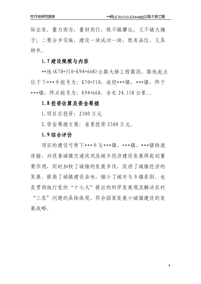 （終稿）公路大修工程新增項目可行性投資論證建議書.doc（最終版）第6頁