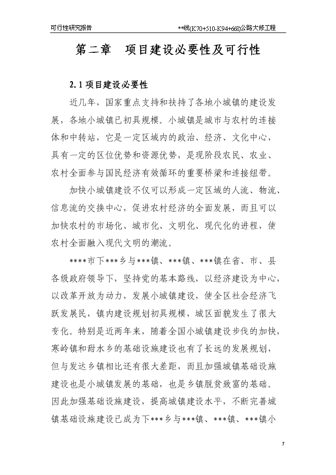 （終稿）公路大修工程新增項目可行性投資論證建議書.doc（最終版）第7頁