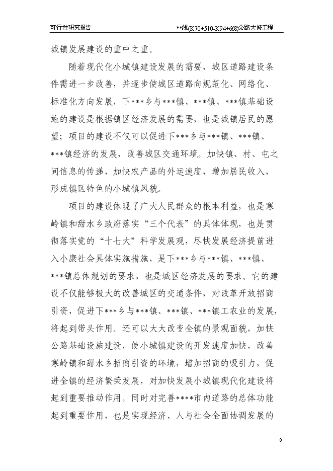（終稿）公路大修工程新增項目可行性投資論證建議書.doc（最終版）第8頁