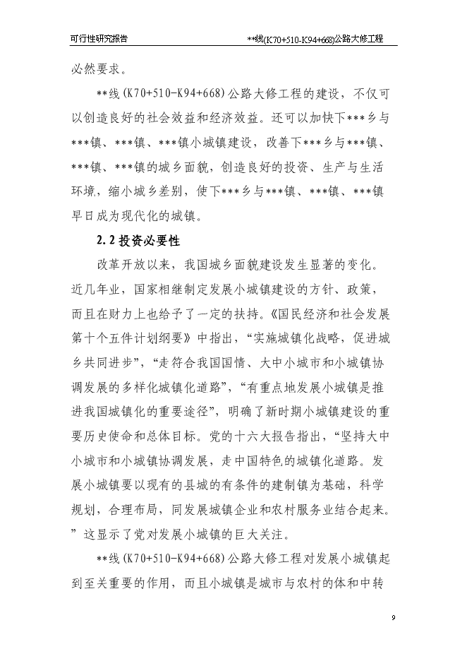 （終稿）公路大修工程新增項目可行性投資論證建議書.doc（最終版）第9頁