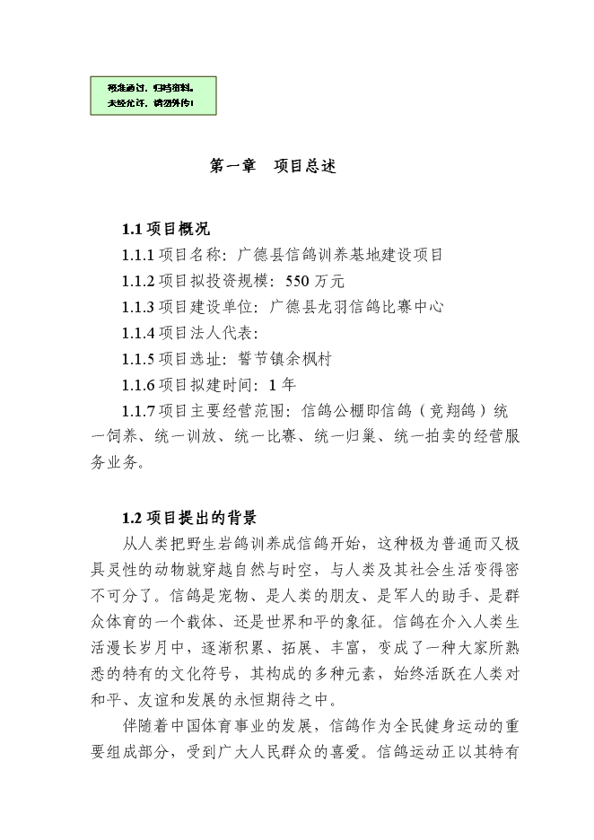 （終稿）信鴿馴養基地新增項目可行性投資論證建議書.doc（最終版）第1頁