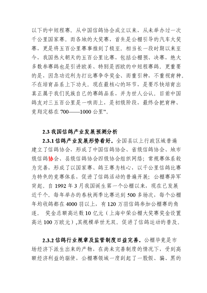（終稿）信鴿馴養基地新增項目可行性投資論證建議書.doc（最終版）第10頁