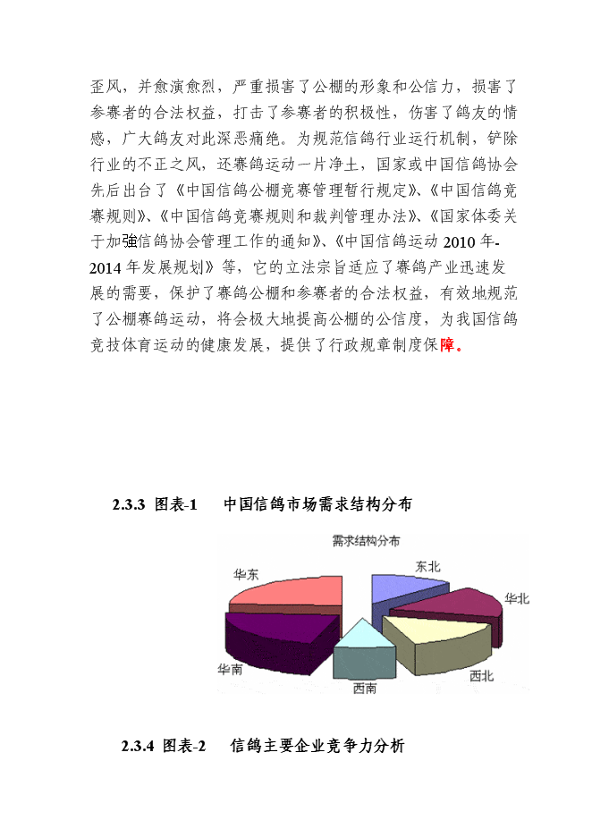 （終稿）信鴿馴養基地新增項目可行性投資論證建議書.doc（最終版）第11頁