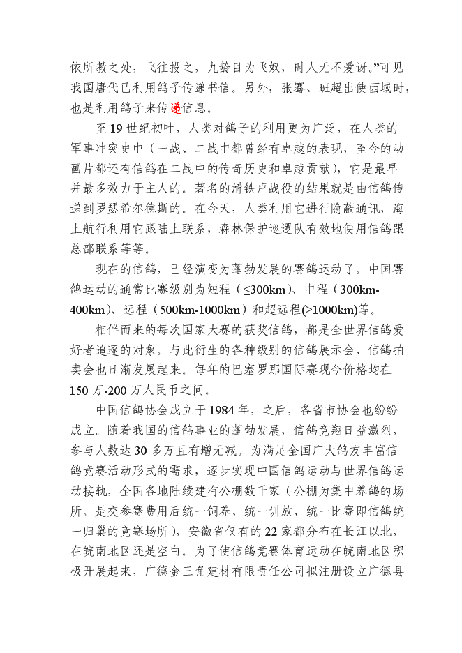 （終稿）信鴿馴養基地新增項目可行性投資論證建議書.doc（最終版）第3頁