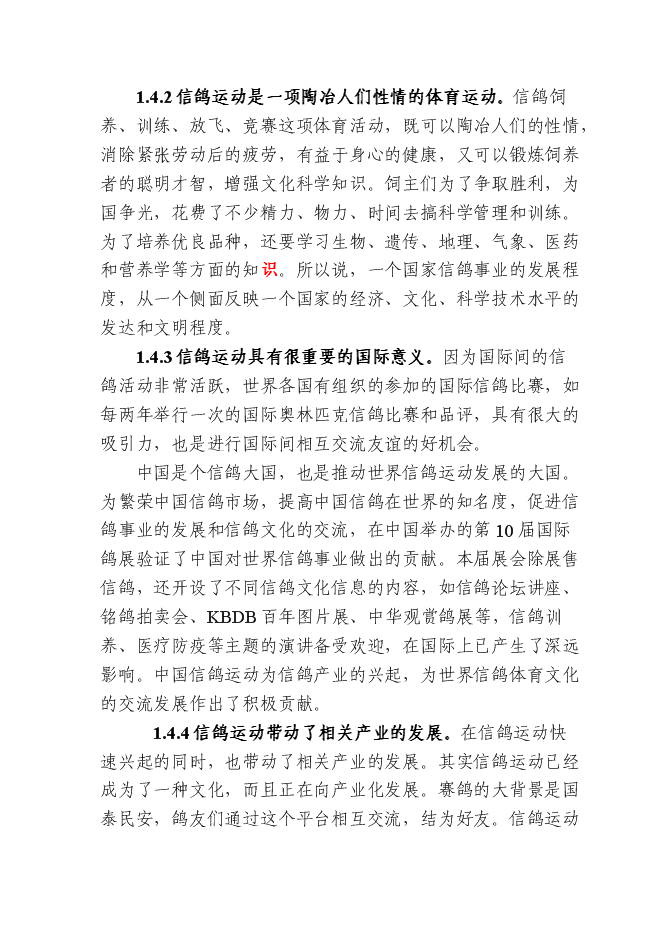 （終稿）信鴿馴養基地新增項目可行性投資論證建議書.doc（最終版）第6頁