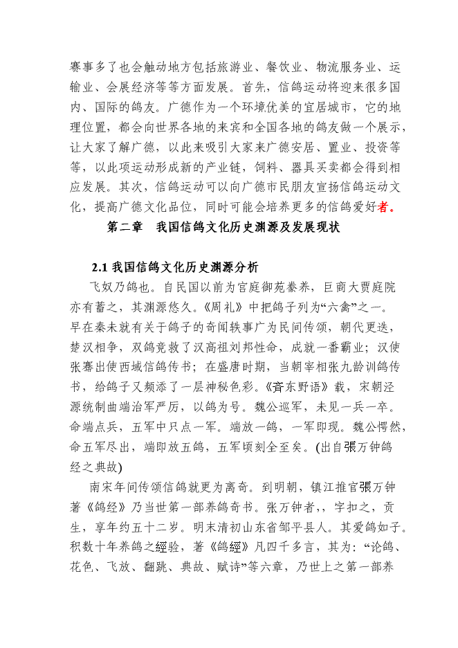 （終稿）信鴿馴養基地新增項目可行性投資論證建議書.doc（最終版）第7頁
