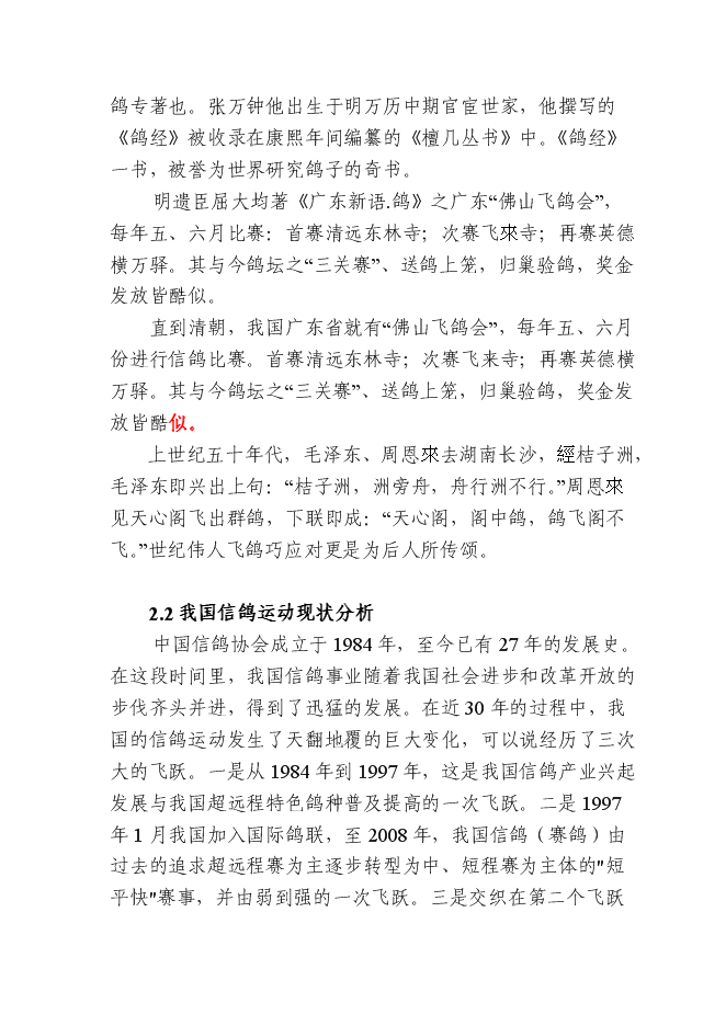 （終稿）信鴿馴養基地新增項目可行性投資論證建議書.doc（最終版）第8頁