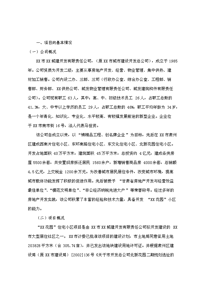 （終稿）住宅小區一期新增項目可行性投資論證建議書.doc（最終版）第1頁
