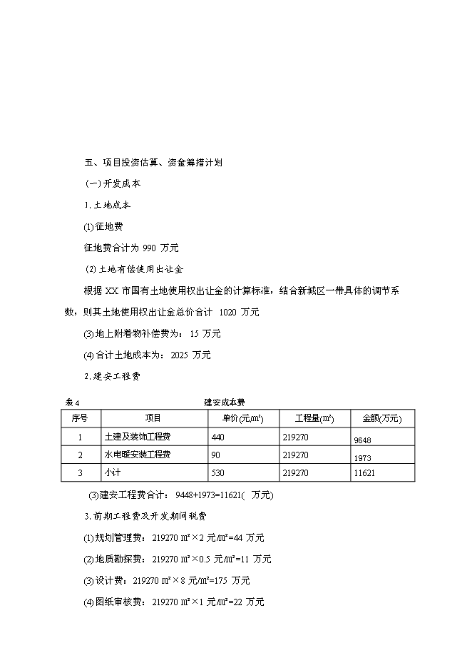 （終稿）住宅小區一期新增項目可行性投資論證建議書.doc（最終版）第11頁